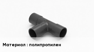Тройник полипропиленовый полипропилен